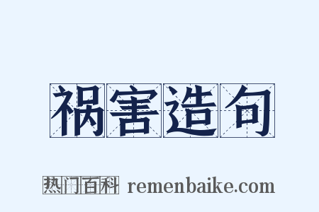 祸害造句是什么意思的图片